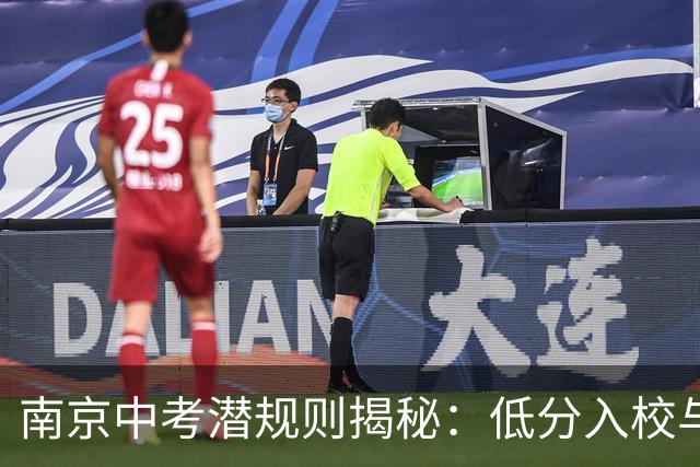 南京中考潜规则揭秘：低分入校与名额浪费现象