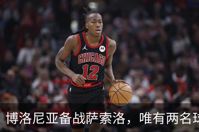 博洛尼亚备战萨索洛，唯有两名球员进行单独训练
