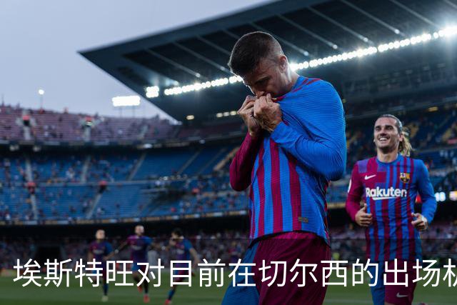 埃斯特旺对目前在切尔西的出场机会持积极态度