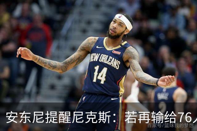 安东尼提醒尼克斯：若再输给76人，心理阴影将挥之不去
