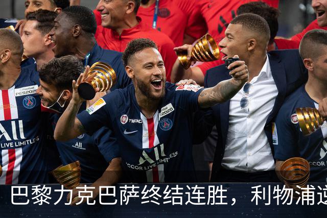 巴黎力克巴萨终结连胜，利物浦逆转收获欧冠三连胜