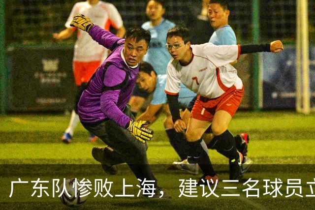 广东队惨败上海，建议三名球员立即离队，徐杰表现实在不佳