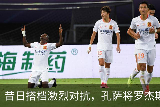 昔日搭档激烈对抗，孔萨将罗杰斯摔倒于地，后者无奈摊手