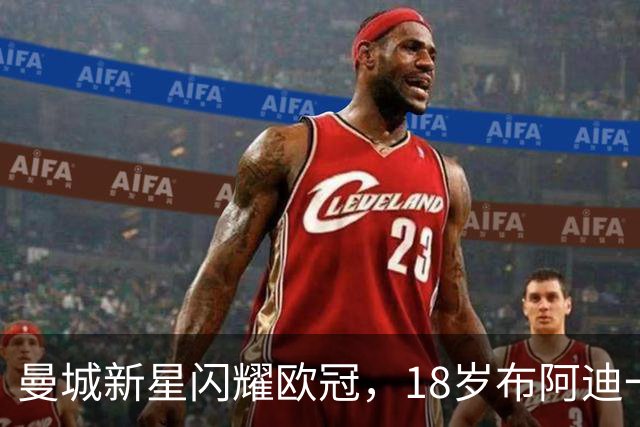 曼城新星闪耀欧冠，18岁布阿迪一战成名！