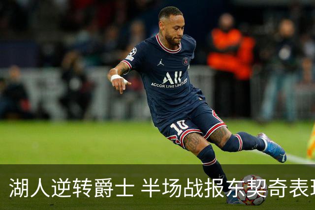湖人逆转爵士 半场战报东契奇表现抢眼