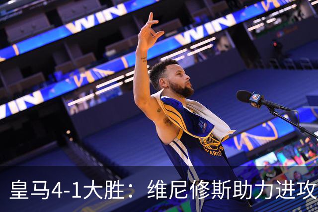 皇马4-1大胜：维尼修斯助力进攻，穆帅激发全队斗志
