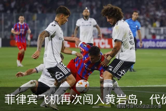 菲律宾飞机再次闯入黄岩岛，代价算账成谜