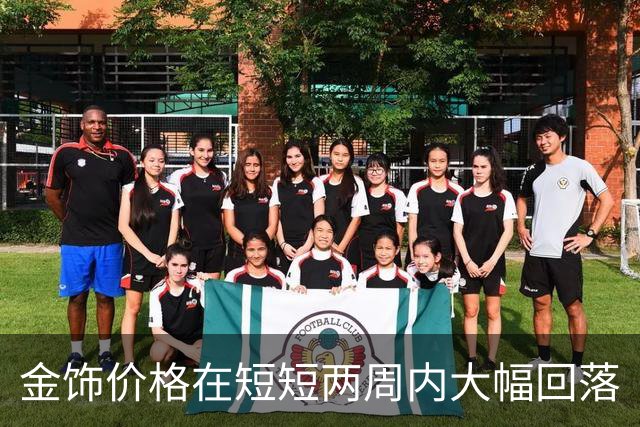 金饰价格在短短两周内大幅回落
