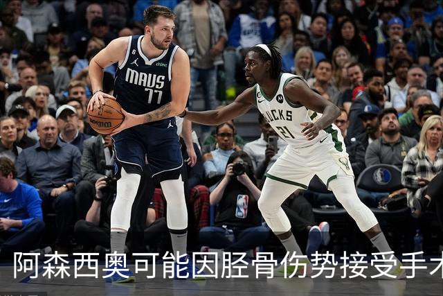 阿森西奥可能因胫骨伤势接受手术，预计缺席2-3个月