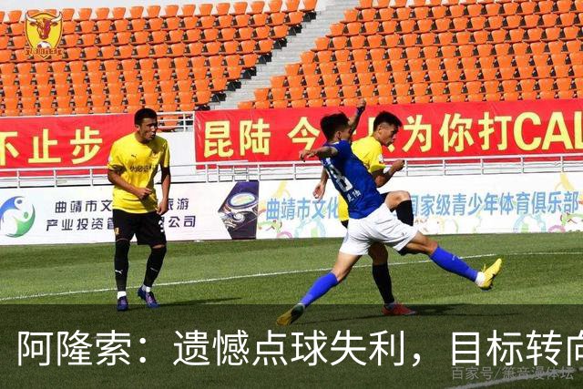 阿隆索：遗憾点球失利，目标转向英超