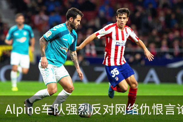 Alpine车队强烈反对网络仇恨言论