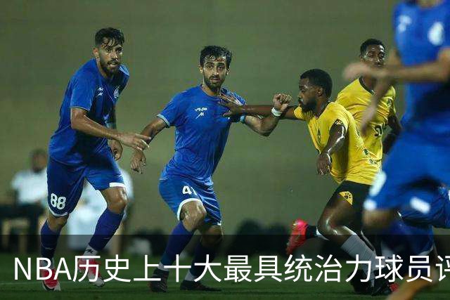 NBA历史上十大最具统治力球员评选结果揭晓，科比未入榜，库里排名偏低